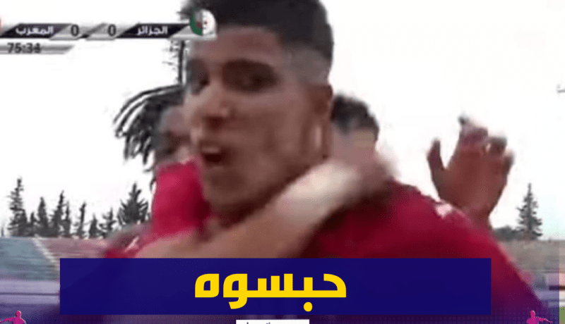 توقيف لاعب مغربي بسبب إحتفاليته أمام الخضر