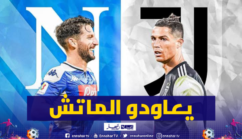 رسميا.. المحكمة الرياضية تقرر إعادة مباراة نابولي أمام جوفنتوس