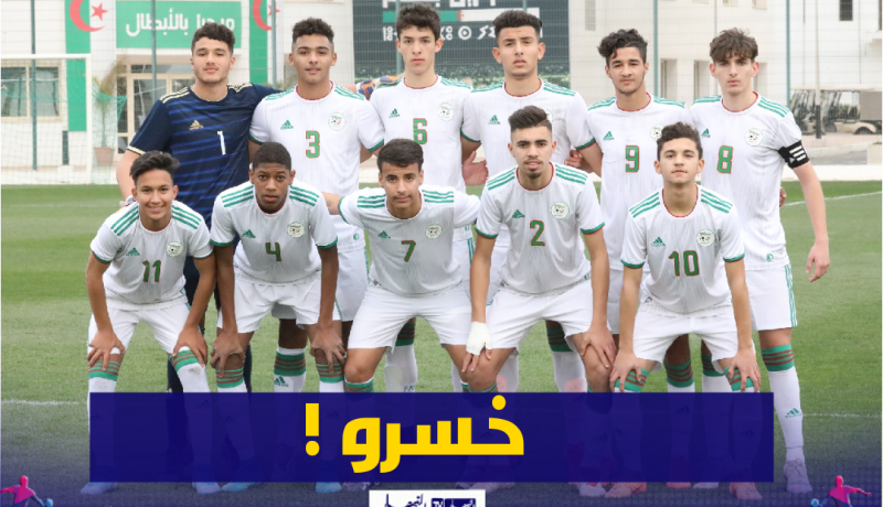 المنتخب الوطني أقل من 17 سنة ينهزم وديا أمام نظيره السنغالي
