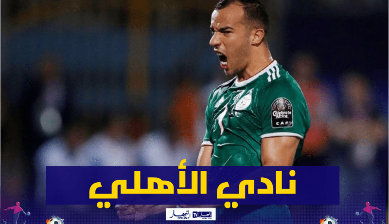 80 مليار تقرب بن العمري من نادي الأهلي