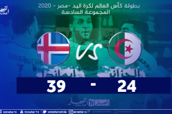 اليد الجزائرية تسقط أمام إيسلندا بفارق 15 هدف