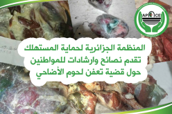 ظاهرة تعفن لحوم الأضاحي…المنظمة الجزائرية لحماية المستهلك تقدم نصائح و إرشادات