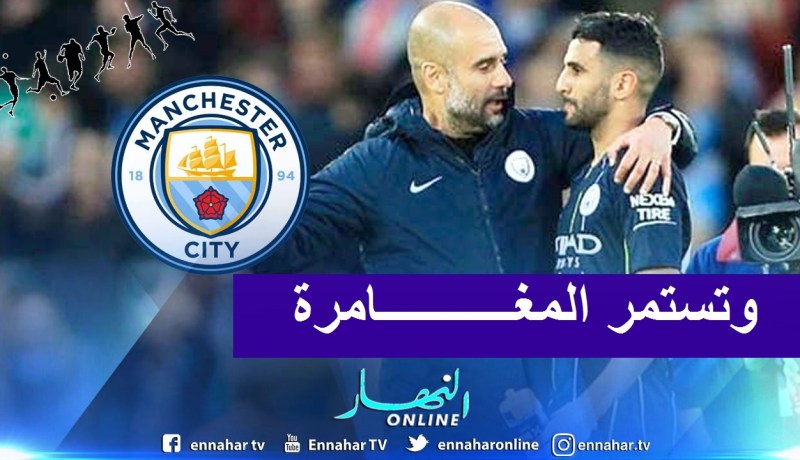 السيتي يجدد ثقته في غوارديولا لقيادة رفقاء محرز لموسمين آخرين