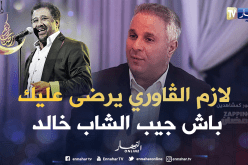 سمير تومي : باش جيب الشاب خالد لازم autorisation من عند الڨاوري