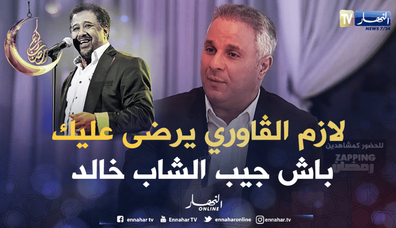 سمير تومي : باش جيب الشاب خالد لازم autorisation من عند الڨاوري