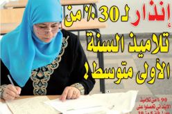 “إنذار” لـ 30 من المئة من تلاميذ السنة الأولى متوسط