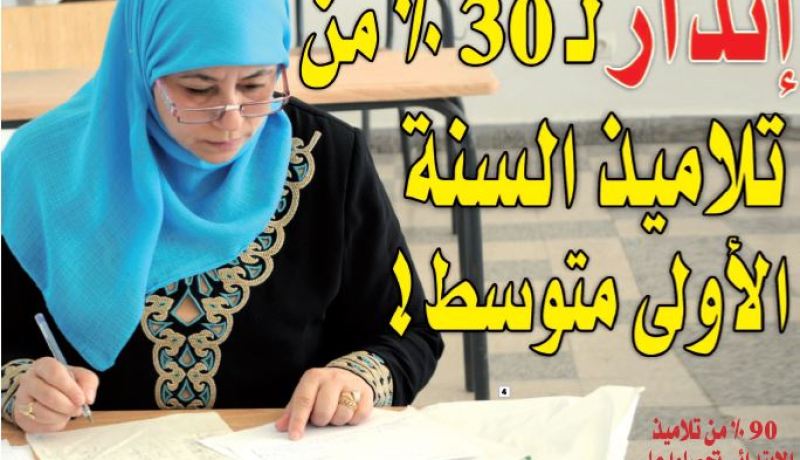 “إنذار” لـ 30 من المئة من تلاميذ السنة الأولى متوسط