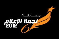 الطبعة السادسة لـ''نجمة الإعلام'' تضرب موعدا جديدا للمنافسة الإعلامية