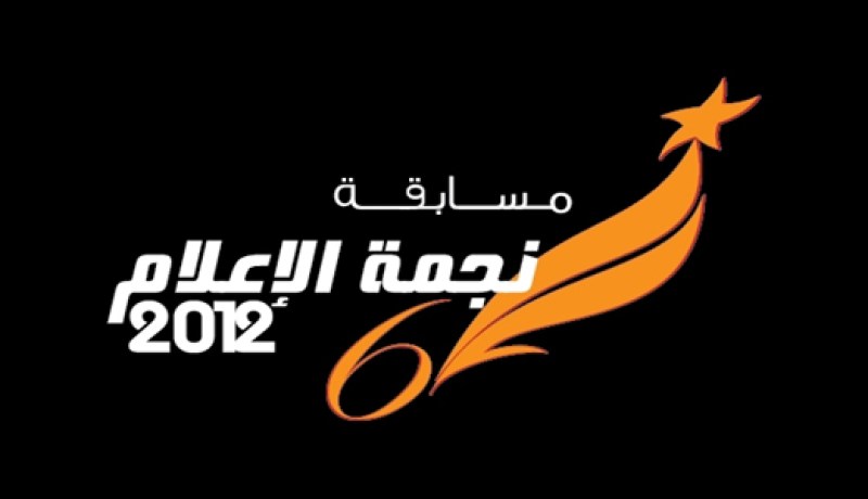 الطبعة السادسة لـ''نجمة الإعلام'' تضرب موعدا جديدا للمنافسة الإعلامية