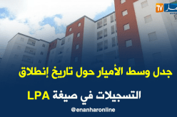 جدل وسط الأميار حول تاريخ إنطلاق التسجيلات في صيغة “LPA”