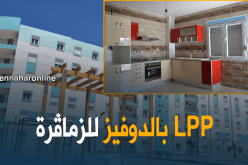 هذه شروط استفادة “الزماڤرة” من سكنات “LPP”.. والتسجيلات هذا الخميس