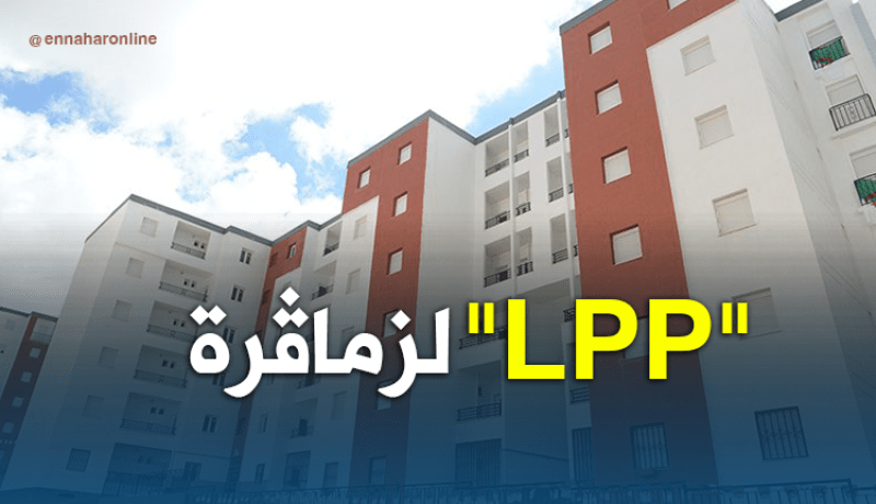 أزيد من 16 ألف “إيميڨري” سجلوا في صيغة LPP