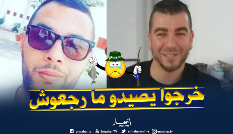 “إلياس وسيد علي” مفقودان بعد خروجهما من ميناء سيدي فرج أمس