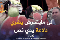 بيع الدلاع بالبرج يستهوي الصائمين