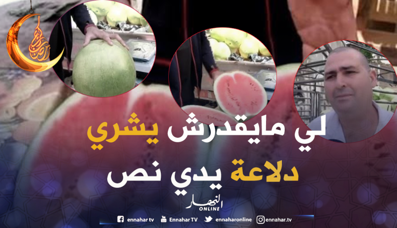 بيع الدلاع بالبرج يستهوي الصائمين