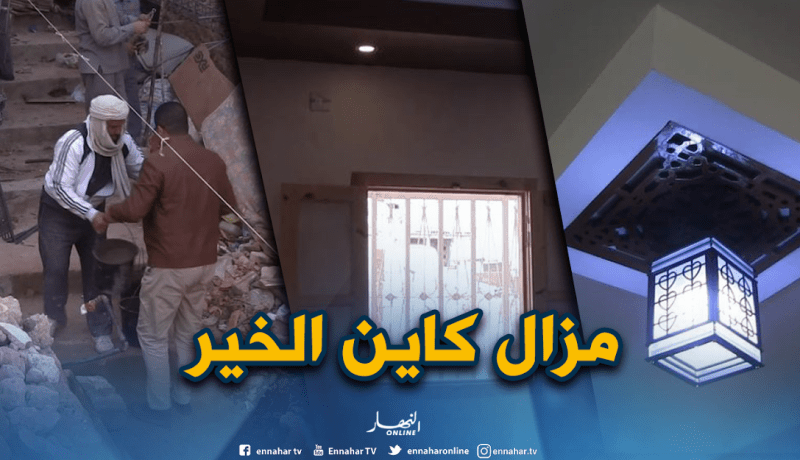 بالصور.. مجموعة شباب “اليد باليد” يعيدون بناء سكن آيل للانهيار لعائلة فقيرة بغرداية   