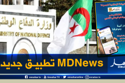 MDNews تطبيقة إلكترونية جديدة لوزارة الدفاع تدخل حيز الخدمة