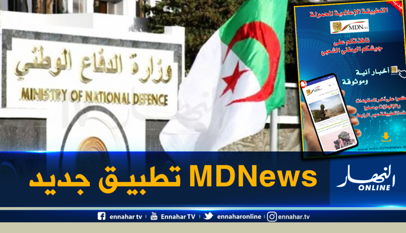 MDNews تطبيقة إلكترونية جديدة لوزارة الدفاع تدخل حيز الخدمة