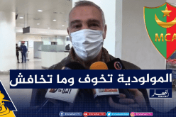 بورايو: “الصفاقسي ليس غورماهيا والمولودية لا تخشى أي فريق”