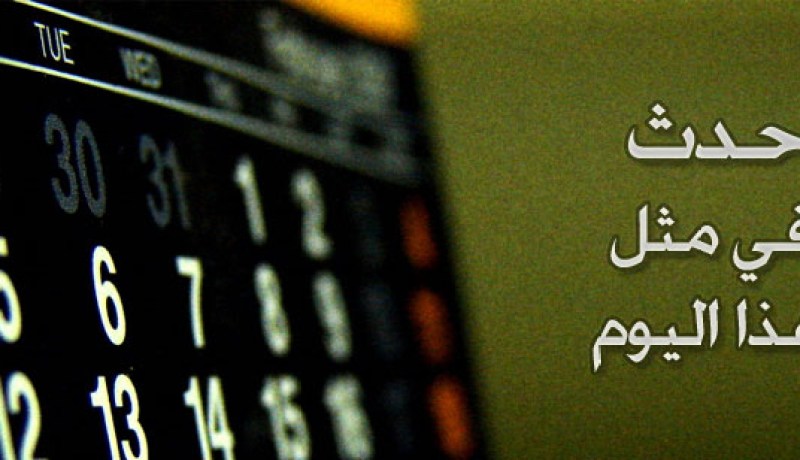 حدث في مثل هذا اليوم