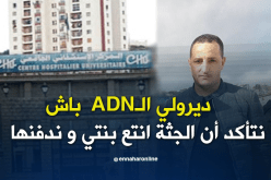 في قضية غامضة.. اختفاء رضيعة و تسليم جثة أخرى لذويها في عنابة