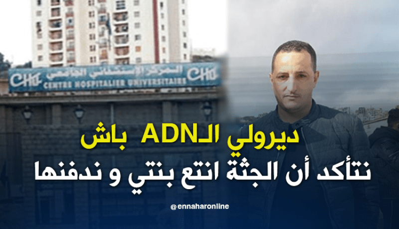 في قضية غامضة.. اختفاء رضيعة و تسليم جثة أخرى لذويها في عنابة
