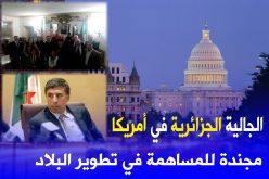 سفارة الجزائر بأمريكا تنظّم لقاء مع الكفاءات الجزائرية