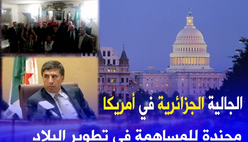سفارة الجزائر بأمريكا تنظّم لقاء مع الكفاءات الجزائرية