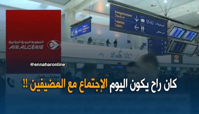 مكلّفة بالإعلام في الجوية الجزائرية:”ليس هناك تواصل مع المضيفين..وكان من المفروض اليوم الإجتماع”