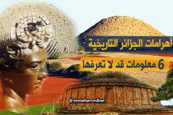 6 معلومات قد لا تعرفها عن أهرامات الجزائر التاريخية