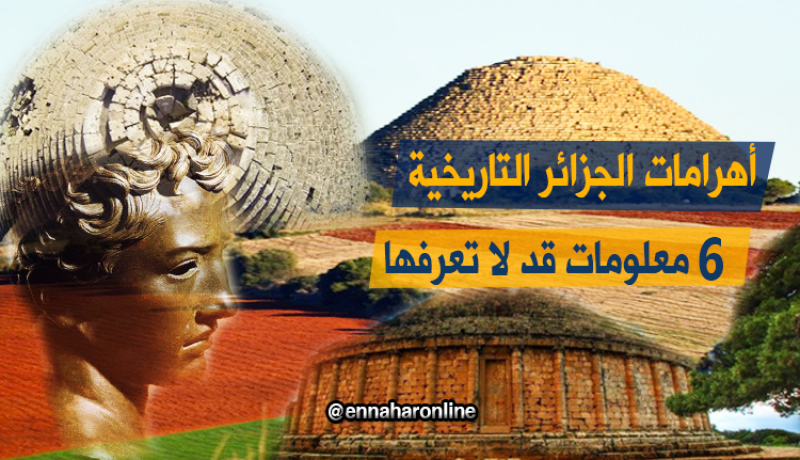 6 معلومات قد لا تعرفها عن أهرامات الجزائر التاريخية
