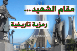 مقام الشهيد ..رمزية تاريخية تخلّد جهاد الشعب الجزائري ومقاومته