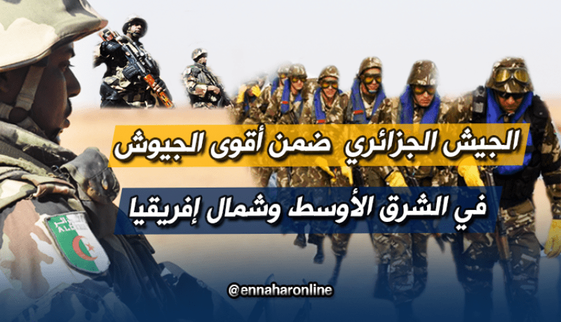 الجيش الجزائري ضمن أقوى الجيوش في الشرق الأوسط وشمال إفريقيا