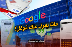 هل تعلم أن ” غوغل ” يعرف الكثير عن حياتك اليومية…!!!