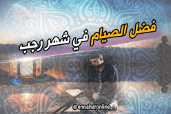 تعرف على فضل الصيام في شهر رجب …