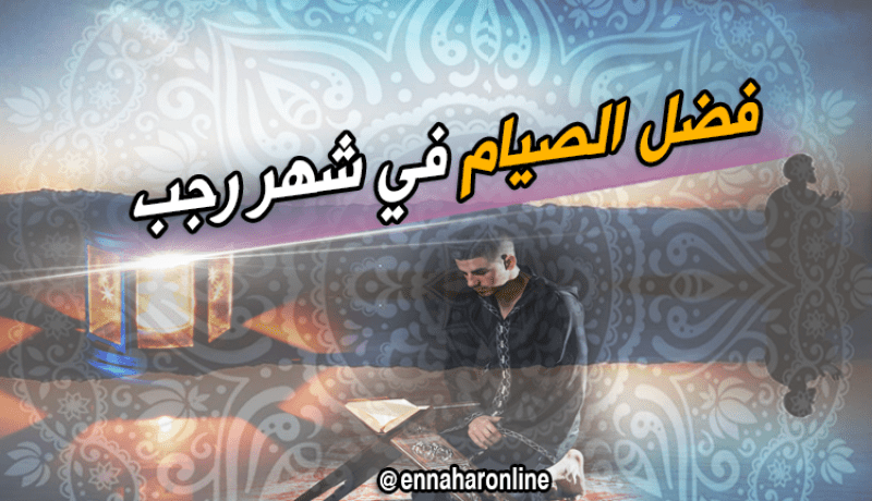 تعرف على فضل الصيام في شهر رجب …
