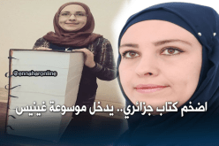 الروائية الجزائرية “نورة طاع الله” تدخل غينيس بأضخم كتاب