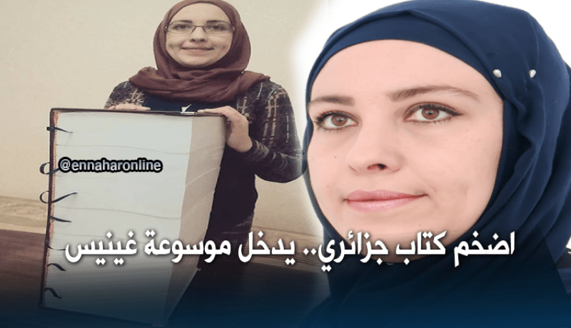 الروائية الجزائرية “نورة طاع الله” تدخل غينيس بأضخم كتاب