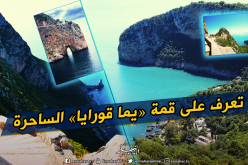 قمة يما قورايا من المناطق الساحلية في بجاية..تعرف عليها!!!