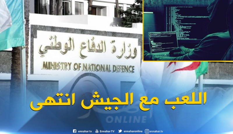 وزارة الدفاع تقتني تكنولوجيا متطورة لمكافحة الأنشطة الإلكترونية التخريبية التي تستهدف المؤسسة العسكرية