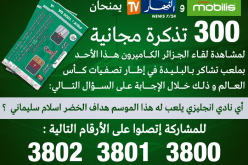 بعد الاتصالات الهائلة موبيلس والنهار يمنحان 100 تذكرة إضافية لحضور مباراة الخضر الكاميرون
