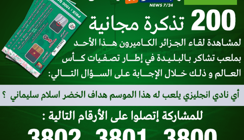 200 تذكرة مجانية لمشاهدة مبارة الجزائر – الكاميرون
