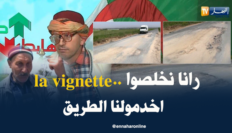 سكان اولاد بوجمعة بتموشنت يناشدون السلطات بإعادة تعبيد الطريق