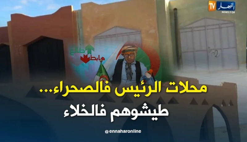 طالع هابط: شاهد محلات الرئيس في الصحراء..خراب