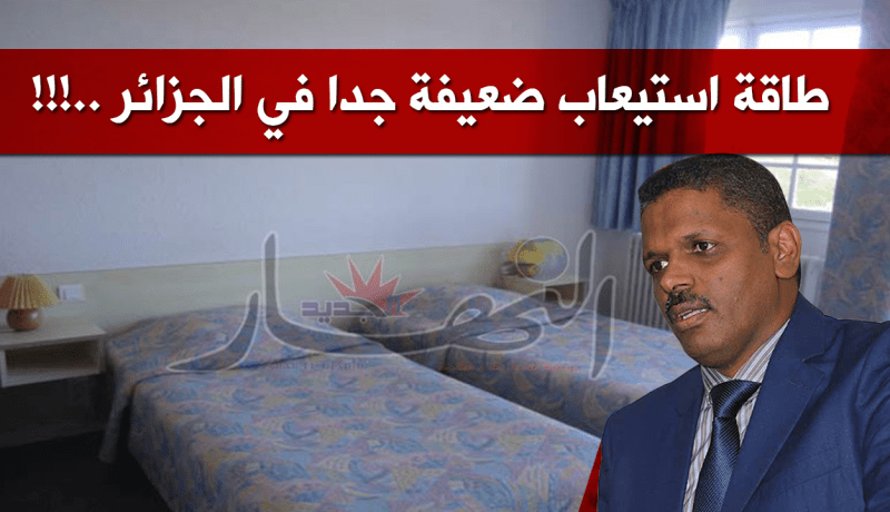 وزير السياحة.. 100 ألف سرير طاقة استيعاب في الجزائر.. !!