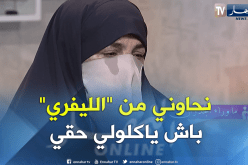 خيرة.. حذفوا إسمي من الدفتر العائلي من أجل الميراث