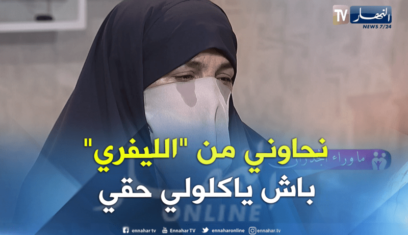 خيرة.. حذفوا إسمي من الدفتر العائلي من أجل الميراث