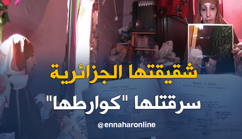 بالصور.. هكذا تحولت الفرنسية “francoise” إلى لاجئة في الجزائر