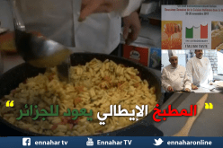 أسبوع المطبخ الإيطالي يعود للمرة ثانية إلى الجزائر