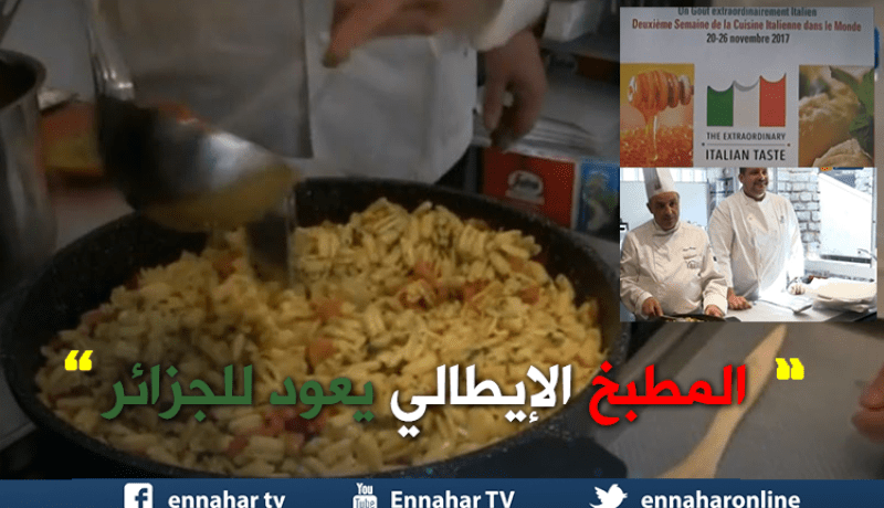 أسبوع المطبخ الإيطالي يعود للمرة ثانية إلى الجزائر